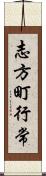 志方町行常 Scroll