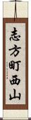 志方町西山 Scroll