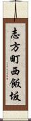 志方町西飯坂 Scroll
