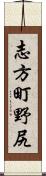 志方町野尻 Scroll