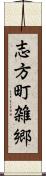 志方町雑郷 Scroll