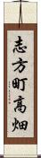 志方町高畑 Scroll