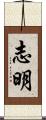 志明 Scroll