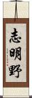 志明野 Scroll