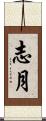 志月 Scroll