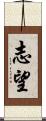 志望 Scroll