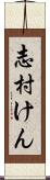 志村けん Scroll