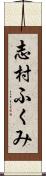 志村ふくみ Scroll
