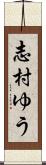 志村ゆう Scroll