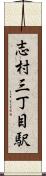 志村三丁目駅 Scroll