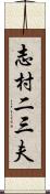 志村二三夫 Scroll