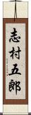 志村五郎 Scroll
