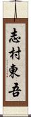 志村東吾 Scroll