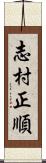 志村正順 Scroll