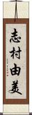 志村由美 Scroll