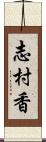 志村香 Scroll