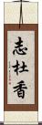 志杜香 Scroll