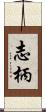 志柄 Scroll