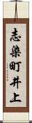 志染町井上 Scroll