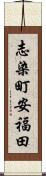 志染町安福田 Scroll