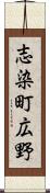 志染町広野 Scroll