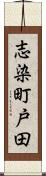 志染町戸田 Scroll