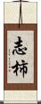 志柿 Scroll