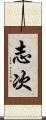 志次 Scroll