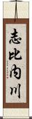 志比内川 Scroll