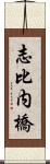 志比内橋 Scroll