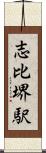 志比堺駅 Scroll