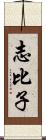 志比子 Scroll