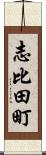 志比田町 Scroll