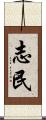 志民 Scroll