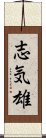 志気雄 Scroll