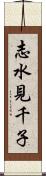 志水見千子 Scroll
