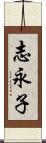 志永子 Scroll