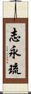 志永琉 Scroll