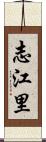 志江里 Scroll