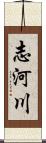 志河川 Scroll