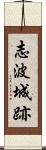 志波城跡 Scroll
