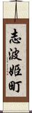 志波姫町 Scroll