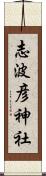 志波彦神社 Scroll