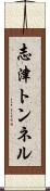 志津トンネル Scroll