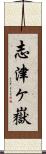 志津ヶ嶽 Scroll