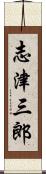 志津三郎 Scroll