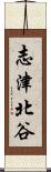 志津北谷 Scroll