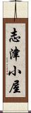 志津小屋 Scroll