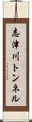 志津川トンネル Scroll