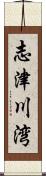 志津川湾 Scroll